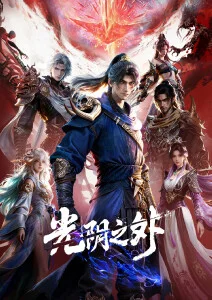 百炼成神